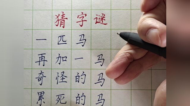 这个字谜太有意思了,可以给孩子收藏起来