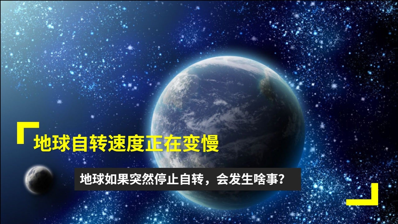 地球自转速度正在变慢!如果地球突然停止自转,会发生什么?