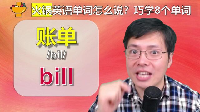 天气冷了这个美食不容错过,火锅英语单词怎么说?巧记8个词汇