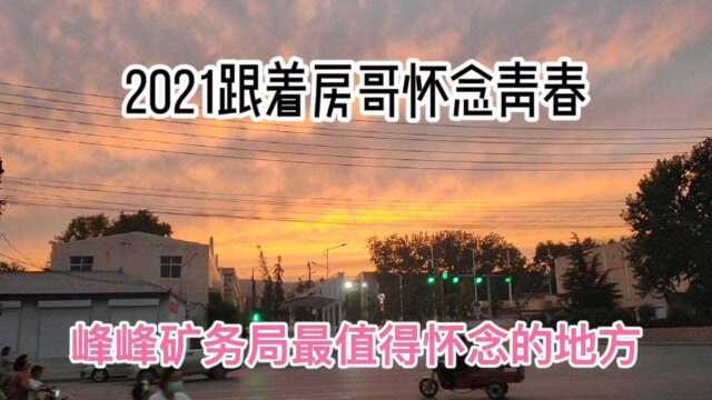 2021跟房哥环游邯郸峰峰矿务局