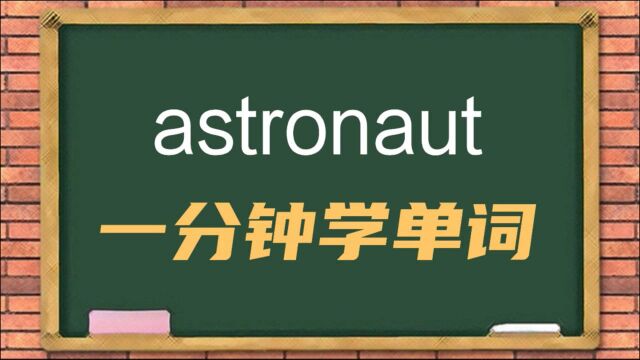 一分钟一词汇,今天这个单词astronaut你知道它是什么意思吗