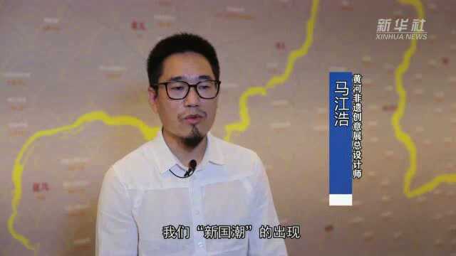 传承弘扬黄河文化 让非遗真正融入生活