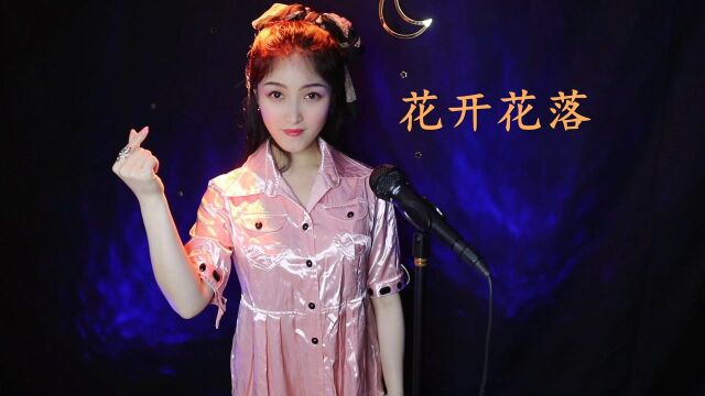 李羿慧经典歌曲《花开花落》,木棉花的春天主题曲,深情感人!