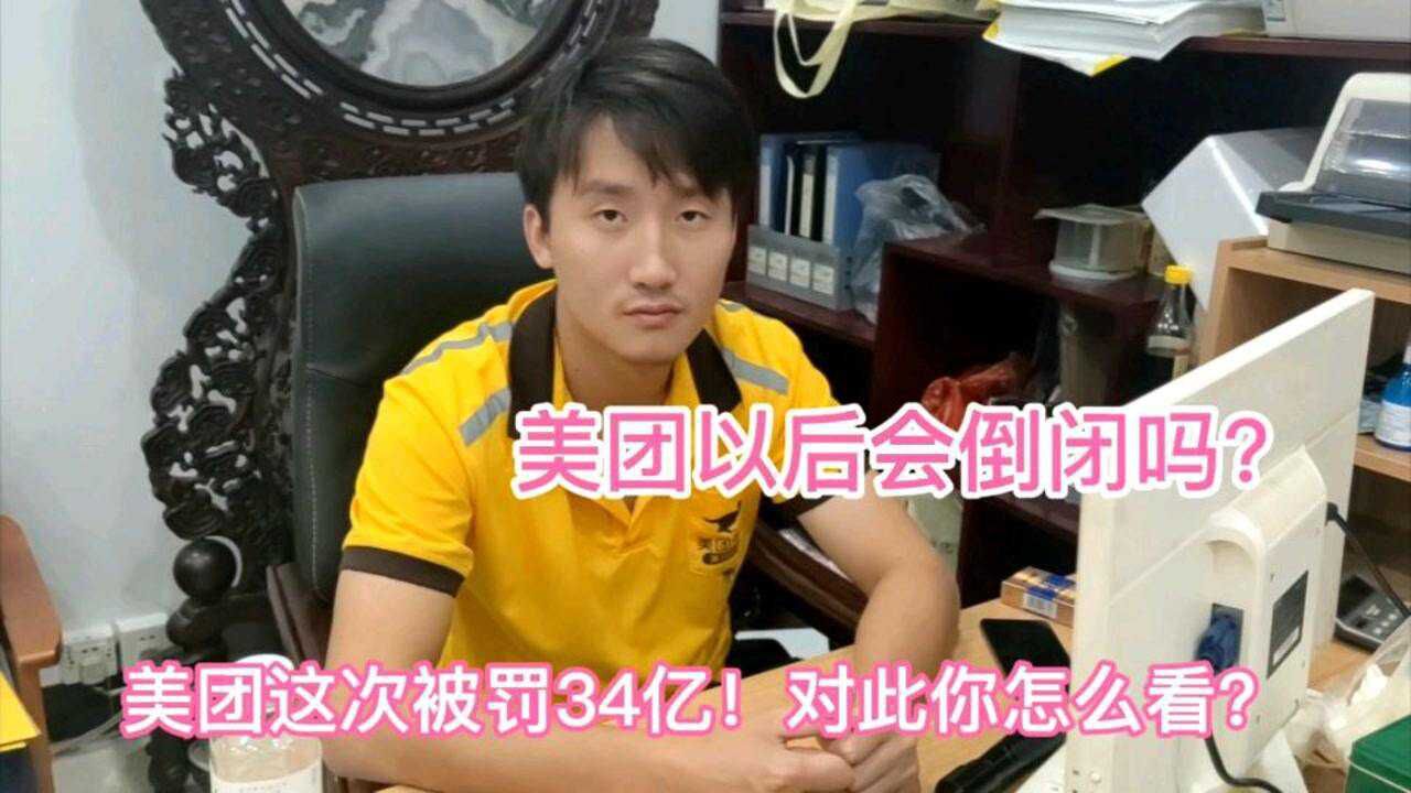 外卖小哥:美团被罚34亿对小哥有影响吗?听跑了三年老沈怎么说