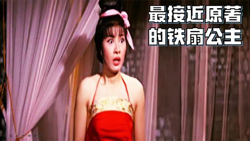 1966年香港版《西游记》，这是我看过最接近原著的铁扇公主！