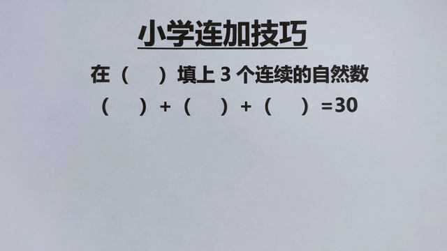 小学数学:连续自然数相加,学好此方法,此类题型不丢分