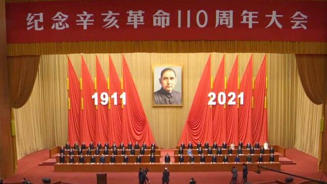 纪念辛亥革命110周年大会举行 习近平出席并发表重要讲话