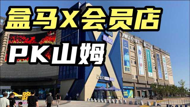 国内第1家!实拍上海盒马X会员店,人均消费590,能竞争过山姆?