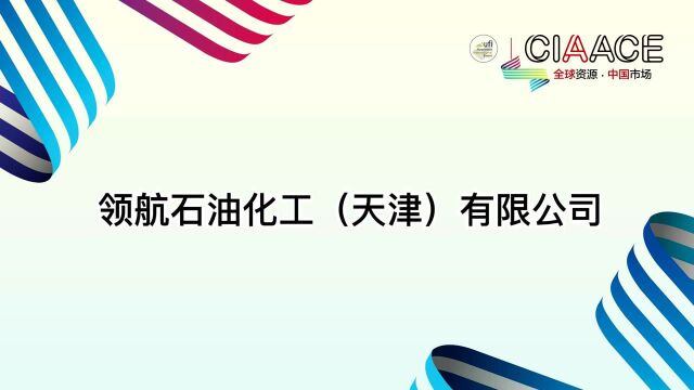 雅森探厂润滑油生产基地天津站—领航石油化工(天津)有限公司