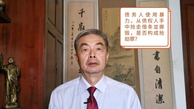 债务人使用暴力,从债权人手中抢走借条并撕毁,是否构成抢劫罪?