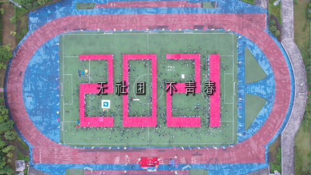 社团 无社团,不青春!一年一度的重庆大学百团纳新来啦!你在大学加入过什么社团呢?