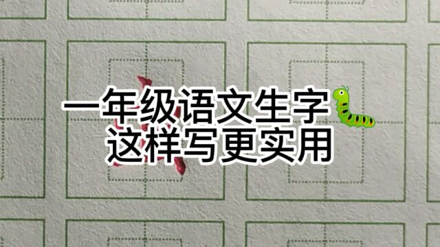 一年级生字,虫,这样写更实用