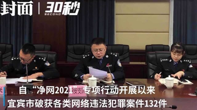 四川宜宾“净网2021”专项行动:破案133件抓获364人