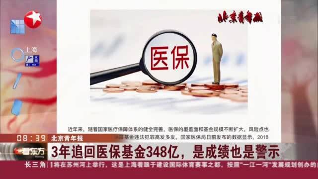 北京青年报:3年追回医保基金348亿,是成绩也是警示