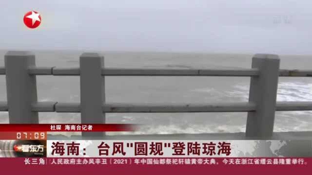 海南:台风“圆规”登陆琼海 海口——海水涨潮风浪较大 沿岸小区暂无积水