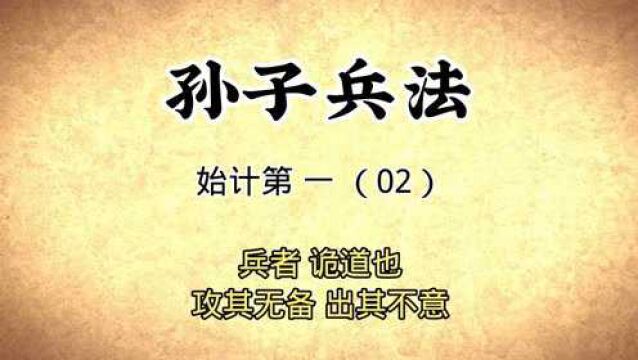 孙子兵法:始计第一(02)兵者诡道也,攻其无备出其不意国学经典传统文化