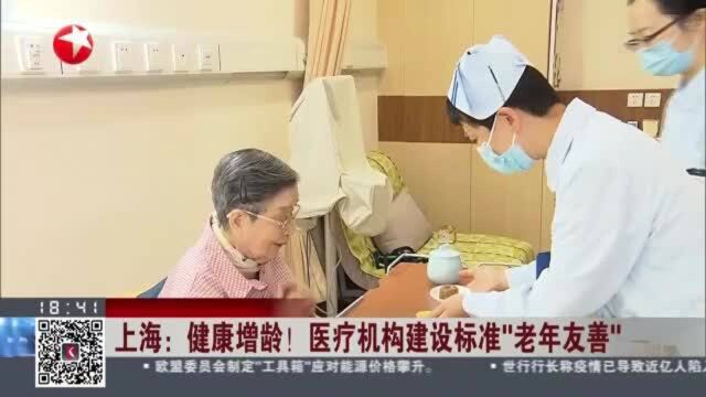 上海:健康增龄!医疗机构建设标准“老年友善”