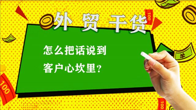 外贸分享: 怎么把话说到客户心里,让客户愿意和你沟通