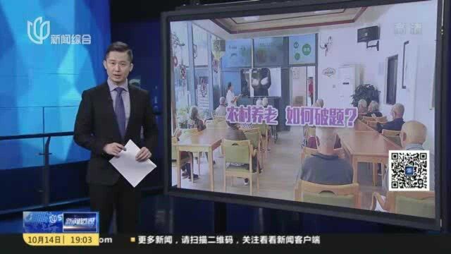 新闻透视:农村住家式养老,为何推广难?