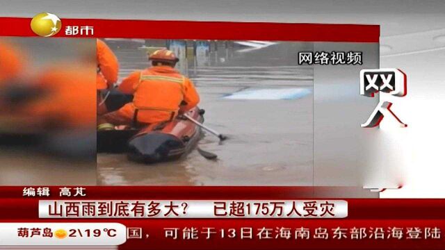 山西雨到底有多大?已超175万人受灾