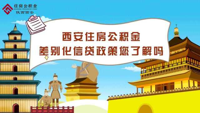 西安住房公积金差别化信贷政策您了解吗