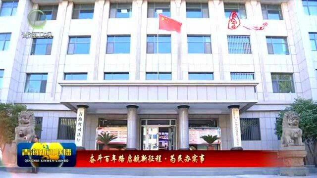 青海省司法厅:优化政务服务,用心为民办实事