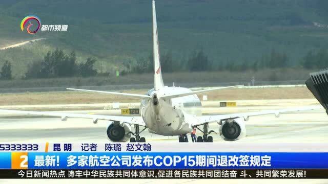 最新!多家航空公司发布COP15期间退改签规定