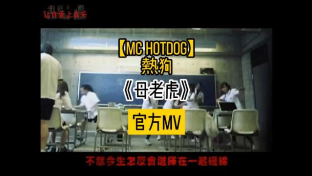 【Mchotdog热狗】说唱【母老虎】Official Music Video 1080P