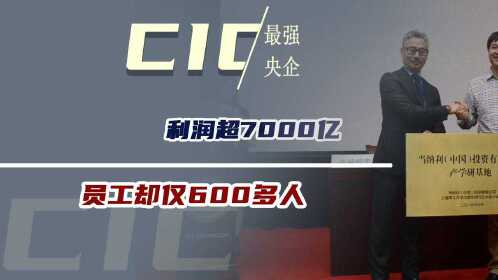最强央企，利润超7000亿，力压工商银行，员工却仅600多人