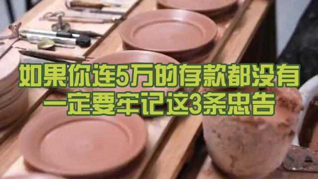 如果你连5万存款都没有一定要牢记这3条忠告