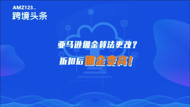 同一产品佣金翻倍!亚马逊系统又出问题了?