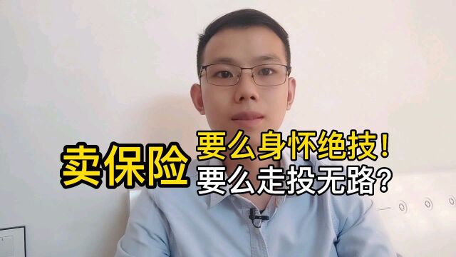 卖保险,要么身怀绝技,要么走投无路