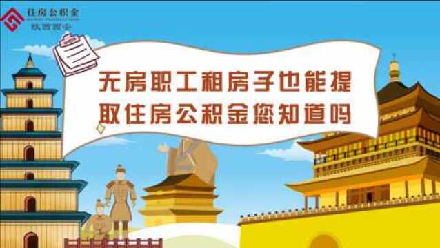 无房职工租房子也能提取住房公积金您知道吗?