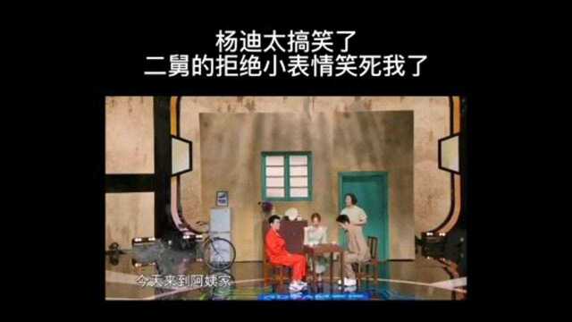 杨迪搞笑小表情