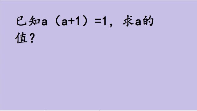 中考数学:已知a(a+1)=1,求a的值?送分题哦