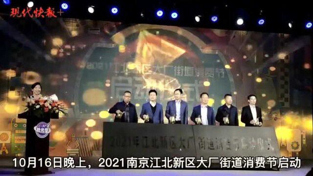 近百万购物券发放!2021南京大厂街道消费节启动