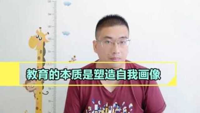 教育的本质就是为了塑造孩子的自我画像