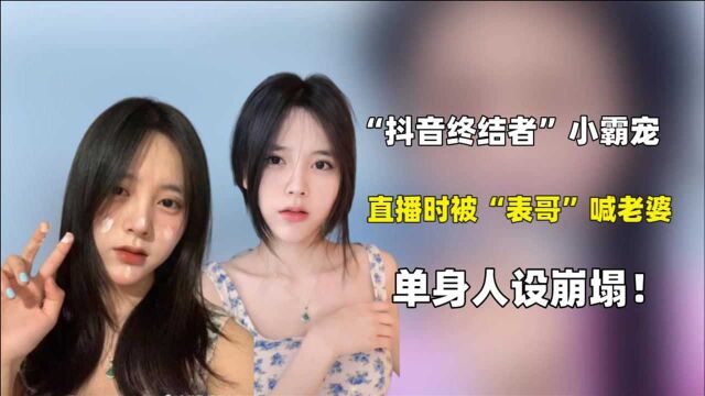 500万粉网红小霸宠,直播被“表哥”喊老婆!单身人设崩塌引争议