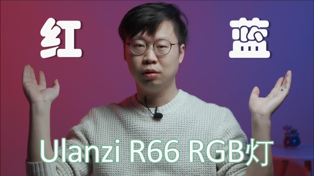 Ulanzi R66磁吸式RGB灯体验测评