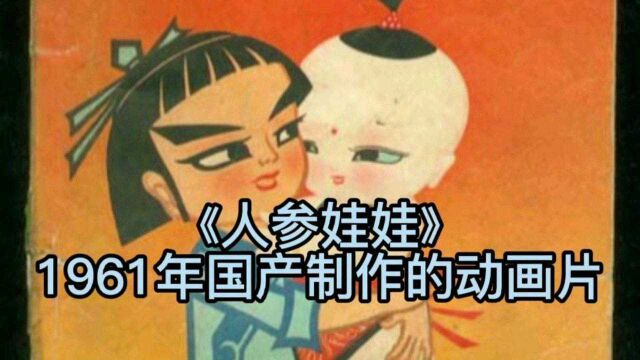 《人参娃娃》是1961年国产制作的动画,是60、70、80后的童年的动漫