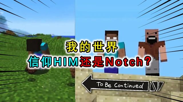 我的世界:创世神notch与HIM又打起来了?一个帮助玩家,一个捣乱