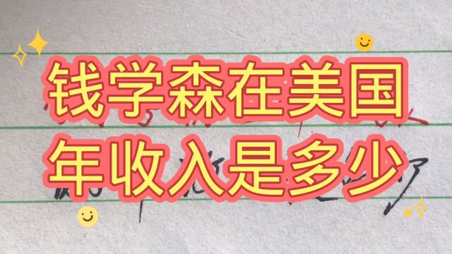 钱学森在美国的时候年收入到底有多少,值得一看!