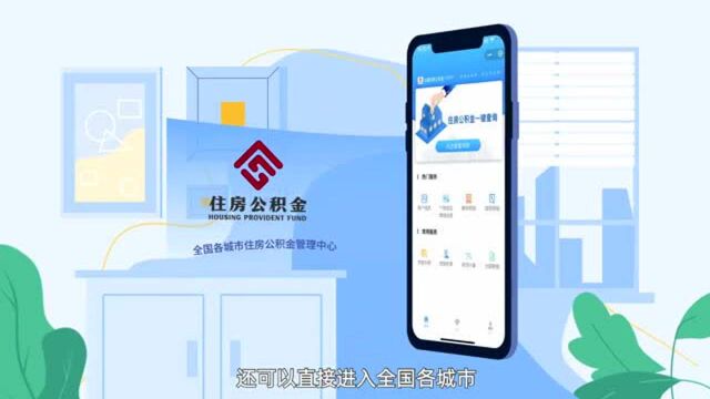 全国住房公积金小程序上线,异地转移接续“一键办”