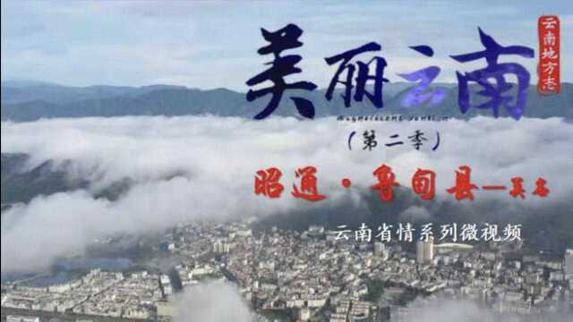 美丽云南(第二季)| 朱提秘境 千年银都——美名:昭通ⷮŠ鲁甸县