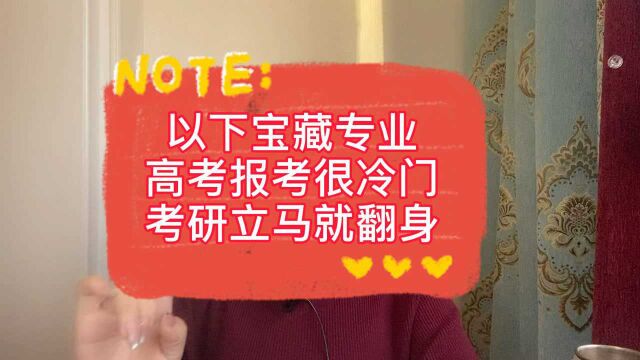 高考报志愿报了这些冷门专业别上火,因为它们一考研立马翻身