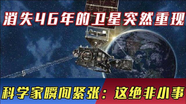 消失了46年的卫星,重新向地球发出信号,科学家瞬间紧张:这绝非小事