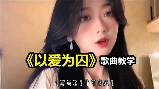 火爆全网歌曲《以爱为囚》怎么唱才好听?