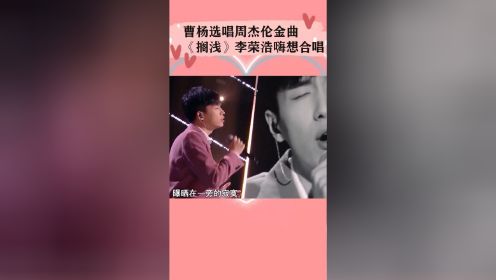 曹杨选唱周杰伦金曲《搁浅》李荣浩嗨想合唱
