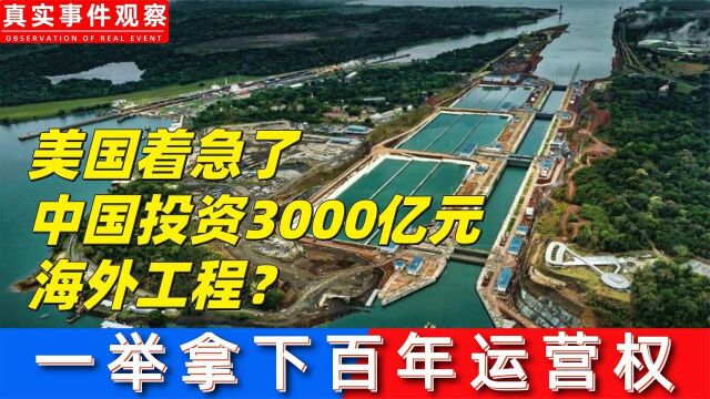 美国着急了,中国投资3000亿元海外工程?一举拿下百年运营权