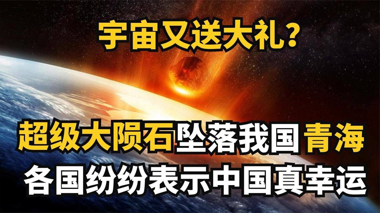 超级陨石坠落在青海,各国纷纷求索要?陨石有多大的研究价值!